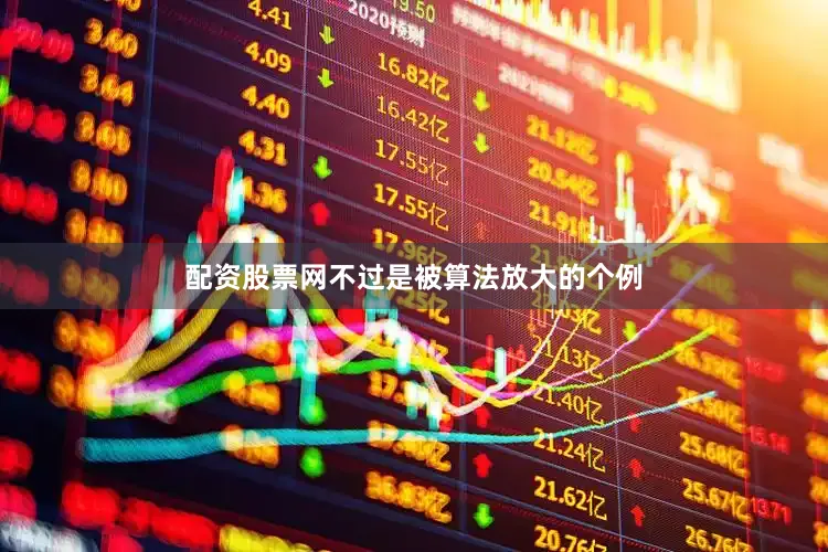 配资股票网不过是被算法放大的个例
