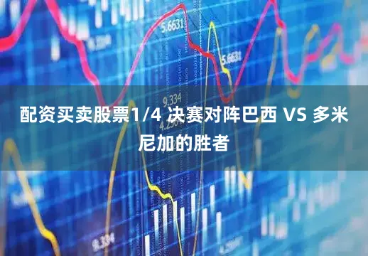 配资买卖股票1/4 决赛对阵巴西 VS 多米尼加的胜者