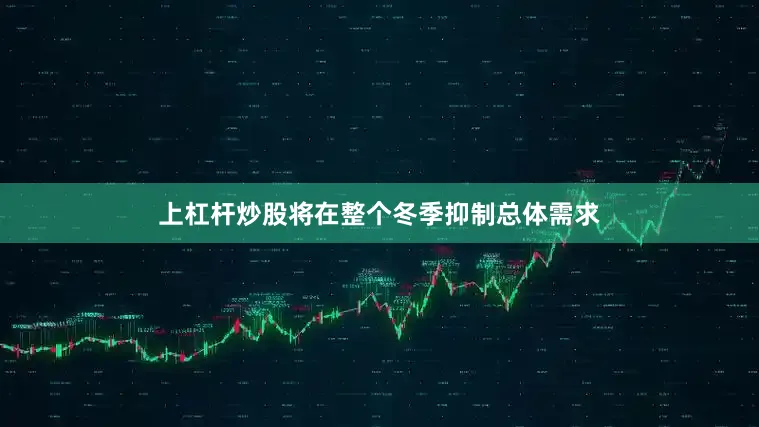 上杠杆炒股将在整个冬季抑制总体需求