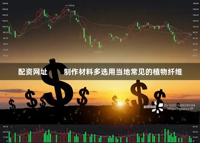 配资网址        制作材料多选用当地常见的植物纤维
