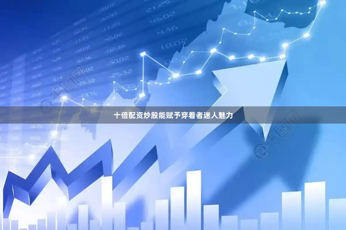 十倍配资炒股能赋予穿着者迷人魅力
