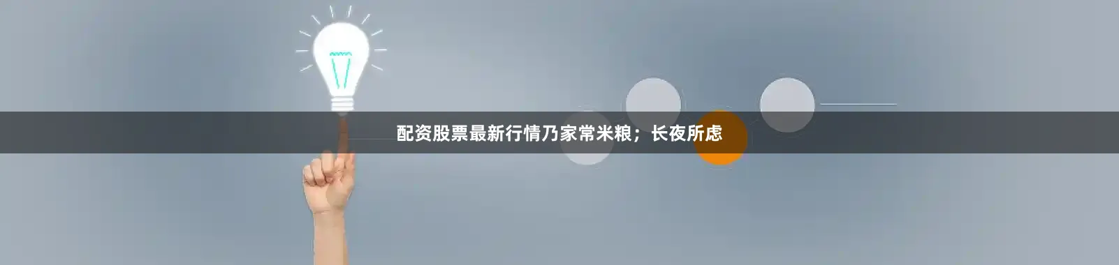配资股票最新行情乃家常米粮；长夜所虑