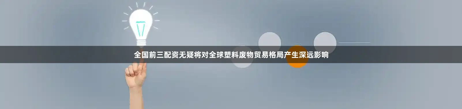 全国前三配资无疑将对全球塑料废物贸易格局产生深远影响
