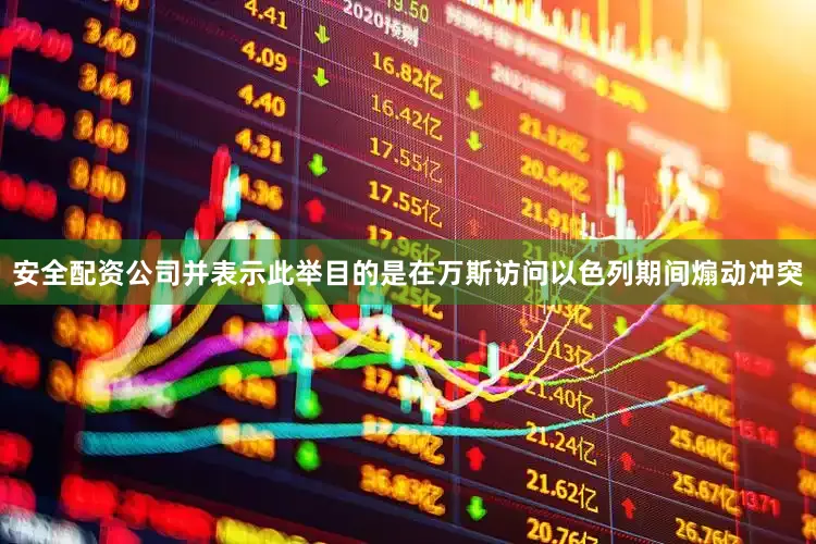 安全配资公司并表示此举目的是在万斯访问以色列期间煽动冲突