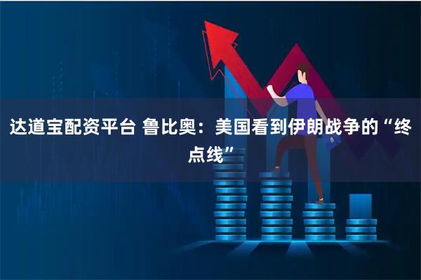 达道宝配资平台 鲁比奥：美国看到伊朗战争的“终点线”