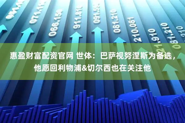 惠盈财富配资官网 世体：巴萨视努涅斯为备选，他愿回利物浦&切尔西也在关注他