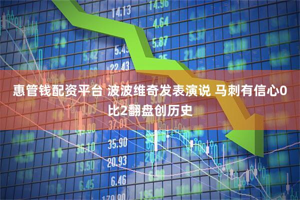 惠管钱配资平台 波波维奇发表演说 马刺有信心0比2翻盘创历史